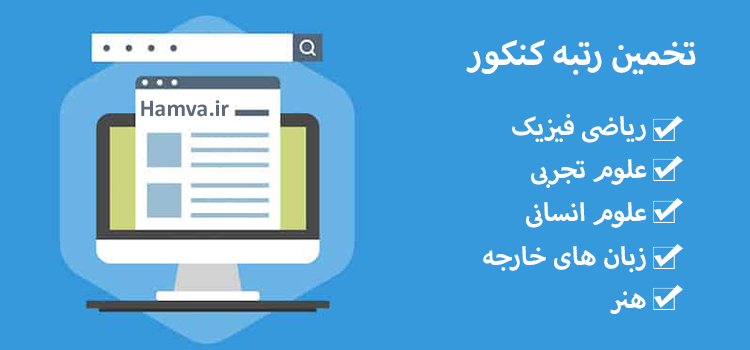 تخمین رتبه کنکور